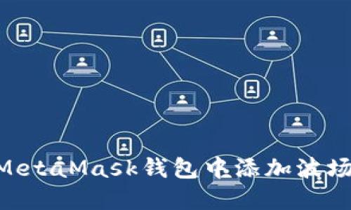如何在MetaMask钱包中添加波场（TRON）