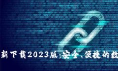 小狐钱包官方最新下载2023版：安全、便捷的数字