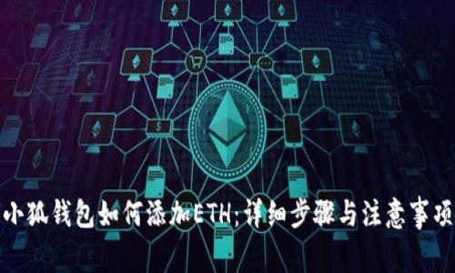 小狐钱包如何添加ETH：详细步骤与注意事项