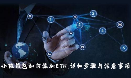 小狐钱包如何添加ETH：详细步骤与注意事项