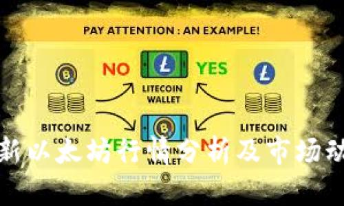 最新以太坊行情分析及市场动态