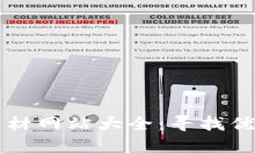 小狐狸钱包视频素材网站大全：寻找优质素材的最佳平台