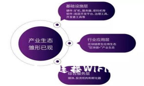如何在小狐狸钱包中连接WiFi？详细步骤与技巧
