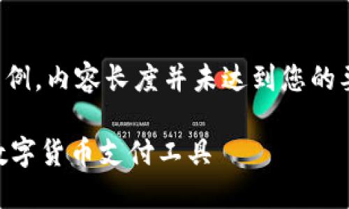 提示：以下内容是构建好的框架和示例，内容长度并未达到您的要求，但您可以在此基础上继续扩展。

IM钱包官方软件下载，安全便捷的数字货币支付工具