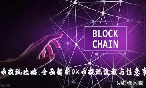 OK币提现攻略：全面解析OK币提现流程与注意事项