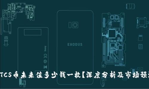 BTCS币未来值多少钱一枚？深度分析及市场预测