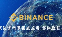 如何下载购宝钱包官网苹果版应用：详细教程与