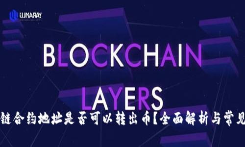 区块链合约地址是否可以转出币？全面解析与常见问题