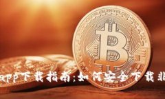 欧交易所app下载指南：如何安全下载非官网版本