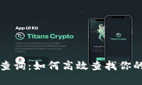 区块链钱包编码查询：如何高效查找你的钱包地址和代码