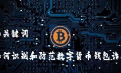 和关键词如何识别和防范数字货币钱包诈骗