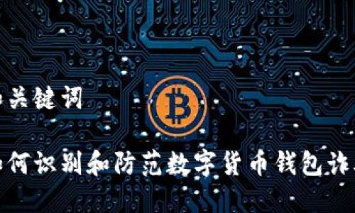 和关键词

如何识别和防范数字货币钱包诈骗