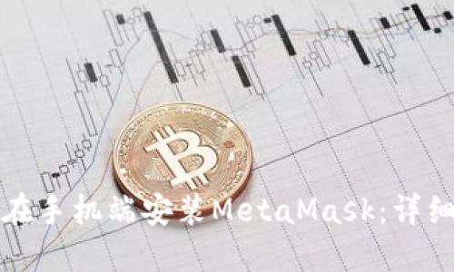 如何在手机端安装MetaMask：详细指南
