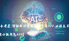 注意：出于安全考虑，请始终从官方渠道下载A