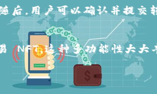 biao ti全球十大虚拟币钱包排名榜/biao ti
guan jianci虚拟币钱包,数字货币,加密货币,电子钱包,虚拟资产/guan jianci

随着区块链技术的发展，数字货币逐渐走入了大众的视野，而虚拟币钱包作为储存和管理这些数字资产的工具，其重要性不断上升。用户在选择虚拟币钱包时，需要考虑安全性、用户体验、支持币种、功能多样性等多重因素。以下是全球十大虚拟币钱包的排名榜及其详细介绍。

一、 Coinbase Wallet
Coinbase Wallet 是美国最大的加密货币交易所之一，提供用户一个安全且用户友好的钱包界面。它支持多种主流数字货币，包括比特币、以太坊和莱特币等。Coinbase 不仅提供钱包功能，还可以通过交易所直接进行买卖，非常适合新手用户。此外，Coinbase 还支持私钥存储，用户可以完全掌控自己的数字资产。

二、 Kraken Wallet
Kraken 是一家成立较早的加密货币交易平台，其钱包提供高安全性和多币种支持。Kraken Wallet 提供冷钱包及热钱包的选择，增加了资金的安全性。此外，用户可以通过该平台轻松交易和转换不同的数字资产，非常适合需要频繁操作的用户。

三、 Binance Wallet
Binance Wallet 隶属于全球最大加密货币交易所之一的 Binance。其钱包功能强大，支持700多种加密资产，且交易手续费相对较低。Binance Wallet 提供了丰富的功能，包括 DeFi 投资、NFT 市场等，满足了用户多样化的需求。同时，用户可以通过 Binance 平台进行快速成交，增加了用户的便捷性。

四、 Trust Wallet
Trust Wallet 是 Binance 官方推出的一款移动端加密资产钱包，支持 BTC、ETH、BNB 等各种加密货币。它的优势在于操作简单，用户可以轻松存取资金。Trust Wallet 还支持 DApp 浏览，用户可以直接通过钱包访问各种区块链应用，极大地方便了生态系统内的操作。

五、 Ledger Nano S
Ledger Nano S 是一种硬件钱包，以其极高的安全性著称。用户的私钥存储在硬件设备中，避免了线上环境带来的风险。虽然 Ledger Nano S 使用起来相对繁琐，但其安全性使其成为专业用户的首选之一，特别是那些持有大量加密资产的投资者。

六、 Exodus Wallet
Exodus 是一款非常受欢迎的桌面和移动端数字货币钱包，以其美观的界面和用户友好的设计而闻名。它支持多种数字货币的存储和交换，用户可以在钱包内轻松进行交易。Exodus 还提供了一些集成的投资工具，帮助用户监控市场动态。

七、 Trezor
Trezor 是另一款知名的硬件钱包，同样致力于提供顶级的安全保障。它支持多种加密货币，并且使用简单，适合新手用户。用户需要通过 PIN 码和恢复词进行身份验证，从而确保钱包安全。尽管硬件钱包初次投入较大，但从长远来看是十分值得的。

八、 Mycelium Wallet
Mycelium 是一款开源的比特币钱包，适合需要隐私保护和安全性的用户。它提供多种隐私保护机制，用户可以自行管理私钥，增强了安全性。同时，Mycelium 允许用户通过生产者选择转账手续费，非常适合对手续费敏感的交易者。

九、 Atomic Wallet
Atomic Wallet 是一款支持多种加密货币的桌面钱包，允许用户完全掌控自己的私钥。它非常适合希望拥有良好隐私保护和去中心化的用户。Atomic Wallet 还具有内置的去中心化交易功能，方便用户交换各种数字资产。

十、 Guarda Wallet
Guarda Wallet 是一款多功能数字货币钱包，支持多种链上的加密资产和 NFT。它允许用户无缝存取并管理其虚拟资产，同时支持无托管的私钥存储。Guarda 还提供了与其他平台的集成功能，让用户的投资体验更加良好。

常见问题解答

问题一：如何选择适合自己的虚拟币钱包？
在选择虚拟币钱包时，用户应考虑多个因素。首先，安全性是最重要的考虑因素。在安全性较高的钱包中，例如硬件钱包，私钥存储在物理设备中，降低了被黑客攻击的风险。其次，用户体验也很重要，包括界面的友好性、操作是否简便等。此外，支持的数字资产种类和交易功能也是选择的重要依据。有些钱包可能只支持主流币种，而有些则支持上千种数字资产，用户应根据自己的需求进行选择。最后，用户也可以参考其他用户的评价和使用经验，选择那些口碑较好的平台。

问题二：虚拟币钱包的安全性如何保障？
虚拟币钱包的安全性是一个广泛议论的话题。首先，用户应尽量选择知名度高、安全性强的钱包品牌，最好是市场上经过时间考验的产品。此外，使用硬件钱包可以有效降低网络攻击带来的风险。为了进一步提高安全性，用户还应定期更改钱包的访问密码，开启双重认证功能，并确保设备上没有恶意软件。同时，用户还应掌握备份和恢复技能，以便在设备丢失或损坏时能够恢复资产。这些安全措施的结合可以有效保障用户资产的安全。

问题三：虚拟币钱包如何转账？
虚拟币钱包转账的流程相对简单。一般来说，用户需要打开自己的钱包应用，选择“转账”或者“发送”功能。然后，用户需要输入接收方的地址和希望转账的金额。在输入完成后，用户需要确认交易的相关信息，确保地址和金额无误。随后，用户可以确认并提交转账请求。在确认后，系统会对交易进行处理，若网络拥堵，转账可能会有延迟。一般来说，钱包界面都提供了清晰的指引，用户只需按照提示操作即可。不过，不同钱包的具体操作流程可能会有些差别，用户在使用时应查看相关说明。

问题四：虚拟币钱包能否提供理财服务？
部分虚拟币钱包确实提供理财服务。例如，某些钱包支持数字货币的质押或借贷功能，用户可以将资产存入钱包进行收益。在许多支持 DeFi 的钱包中，用户不仅可以转账和存储数字资产，还可以参加流动性池、获得收益，甚至交易 NFT。这种多功能性大大丰富了用户的投资选择，用户可根据自己的风险承受能力，决定是否参与这些理财活动。但需要注意的是，这些投资伴随风险，用户在参与之前应进行充分了解。

总结来说，选择和使用虚拟币钱包要结合自身的需求、资产的种类及用户的安全意识，合理选择适合自己的钱包。同时，应时刻关注在加密货币市场中潜在的风险和变化，以更好地保护自己的资产安全。