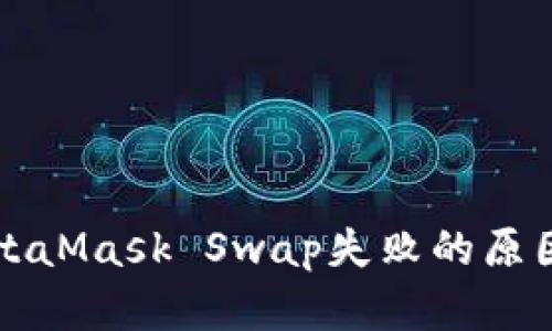 解决MetaMask Swap失败的原因与方法