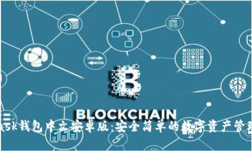 MetaMask钱包中文安卓版：安全简单的数字资产管理新选择