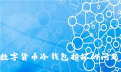 如何处理数字货币冷钱包损坏的问题：全面指南