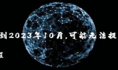 注意：由于我是基于训练数据截至到2023年10月，