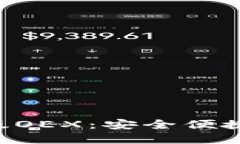 狐狸钱包APP官方正版OEX：安全便捷的数字资产管