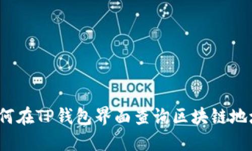 如何在TP钱包界面查询区块链地址？