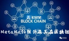 深入探索MetaMask组件及其在区块链中的应用