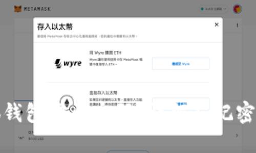 如何找回小狐钱包安全密码？详解忘记密码的解决方案