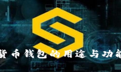 加密货币钱包的用途与功能解析