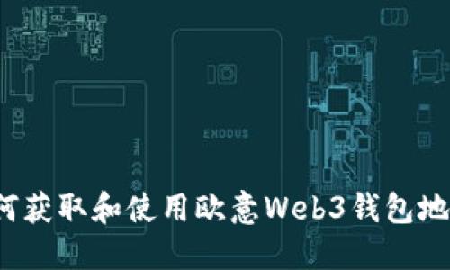 如何获取和使用欧意Web3钱包地址？