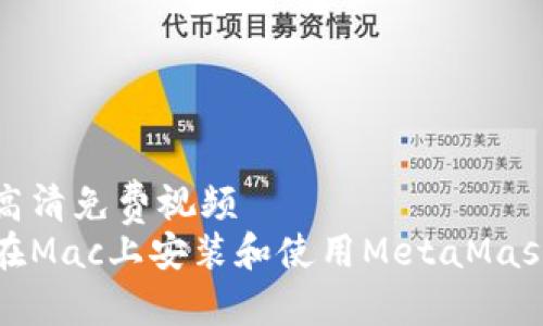 毛片高清免费视频
如何在Mac上安装和使用MetaMask钱包