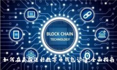 如何在美国进行数字币钱包认证：全面指南