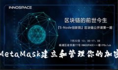 如何使用MetaMask建立和管理你的加密钱包群组