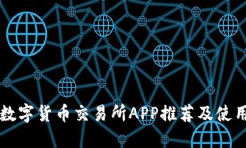 香港数字货币交易所APP推荐及使用指南