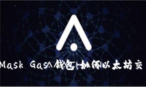 MetaMask Gas 钱包：如何以太坊交易费用