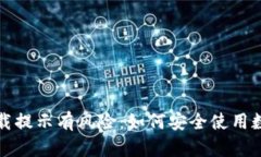 小狐钱包下载提示有风险：如何安全使用数字钱