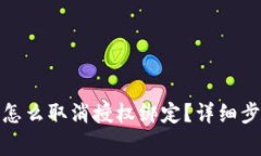 : 小狐狸钱包怎么取消授权绑定？详细步骤与注意