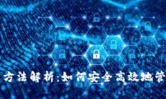 区块链钱包计算方法解析：如何安全高效地管理