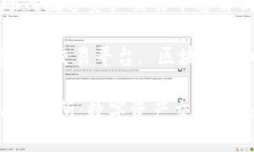 Mark Data交易所：现代数字资产交易平台解析

Mark Data, 数字资产, 交易平台, 区块链, 加密货币/guanjianci

深入解析Mark Data交易所：数字资产交易的未来