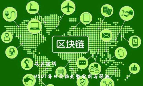 及关键词

USDT每日价格走势分析与预测