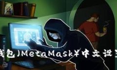 狐狸钱包（MetaMask）中文设置指南