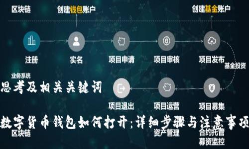 思考及相关关键词

数字货币钱包如何打开：详细步骤与注意事项