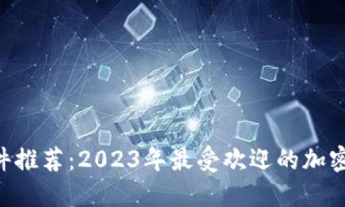 : 币圈APP软件推荐：2023年最受欢迎的加密货币交易平台