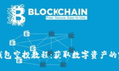 小狐狸钱包空投教程：获取数字资产的完美指南