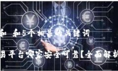 思考一个和 和5个相关的关键词区块链交易平台哪