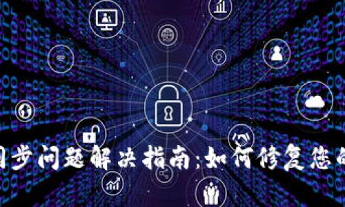 MetaMask不同步问题解决指南：如何修复您的钱包连接问题