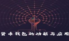 数字货币钱包的功能与应用详解