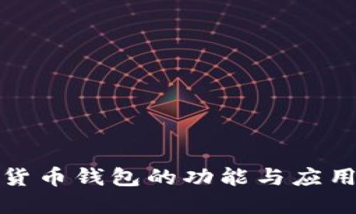 数字货币钱包的功能与应用详解