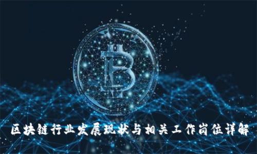 区块链行业发展现状与相关工作岗位详解