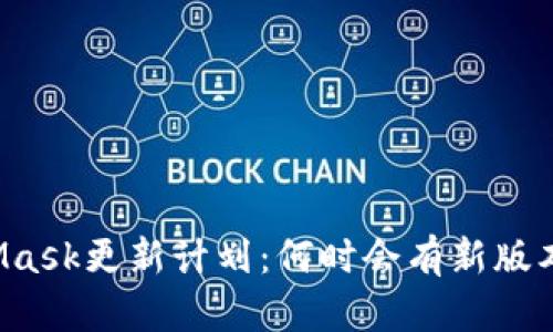 MetaMask更新计划：何时会有新版本发布？