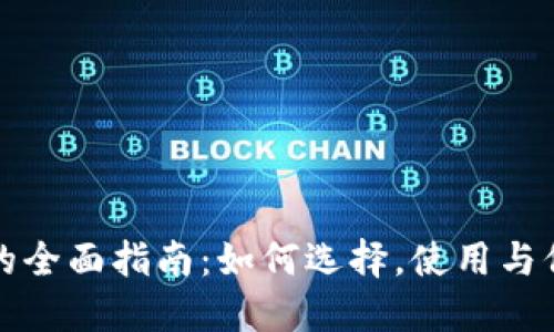 数字币电脑钱包的全面指南：如何选择，使用与保护你的虚拟资产